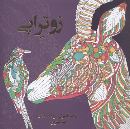 رنگآمیزی بزرگسالان: زوتراپی