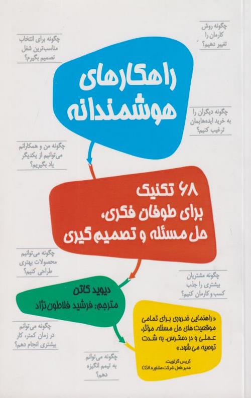 راهکارهای هوشمندانه