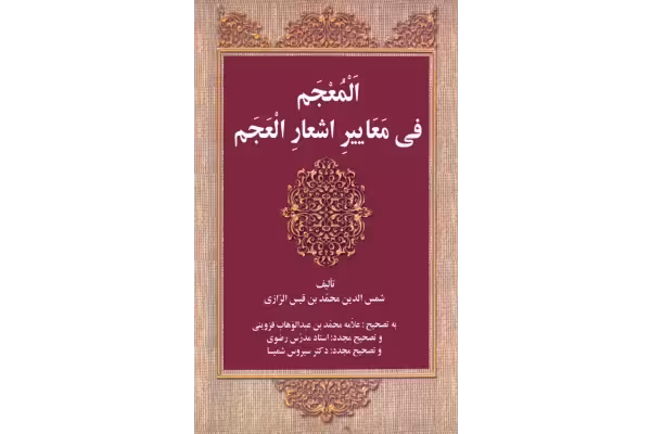کتاب المعجم فی معاییر اشعار العجم - کتابخانه مجازی واتیکان