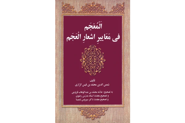 کتاب المعجم فی معاییر اشعار العجم - کتابخانه مجازی واتیکان
