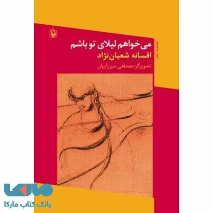 می خواهم لیلای تو باشم نشر مروارید