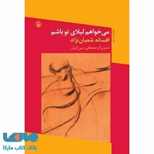می خواهم لیلای تو باشم نشر مروارید