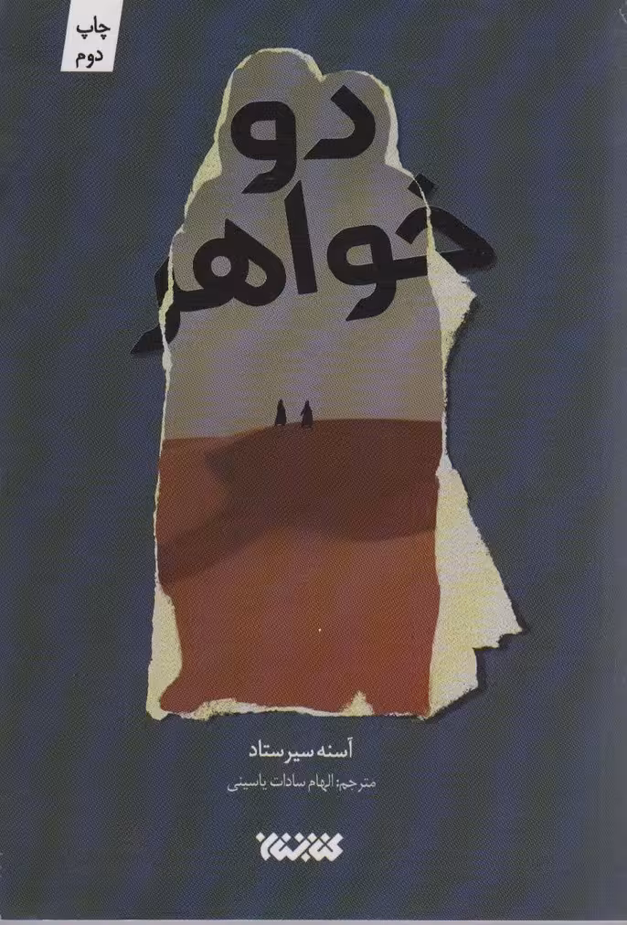 دو خواهر (داستان جهان) - ناشربوک | خرید آنلاین کتاب
