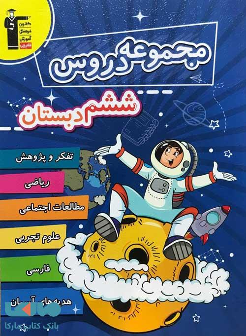 مجموعه دروس ششم قلم چی