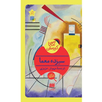 سیزده معما | مرکز فرهنگی آبی