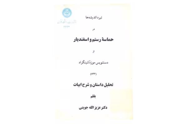 کتاب نبرد اندیشه در حماسه رستم و اسفندیار - کتابخانه مجازی واتیکان