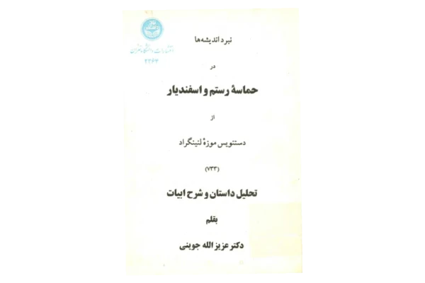 کتاب نبرد اندیشه در حماسه رستم و اسفندیار - کتابخانه مجازی واتیکان
