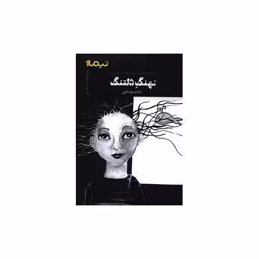 کتاب نهنگ دلتنگ اثر میثم یوسفی