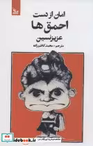 قیمت و خرید کتاب امان از دست احمق ها اثر عزیز نسین | ایده بوک