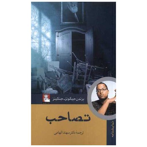 کتاب تصاحب اثر برندن جیکوبز