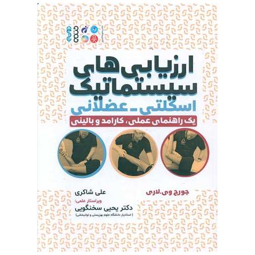 کتاب ارزیابی های سیستماتیک اسکلتی عضلانی اثر جورج وی لاری