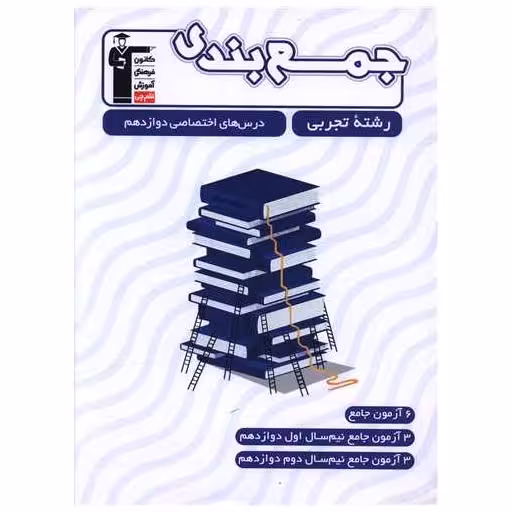 کتاب جمع بندی درس های اختصاصی دوازدهم تجربی (3307) اثر جمعی از نویسندگان