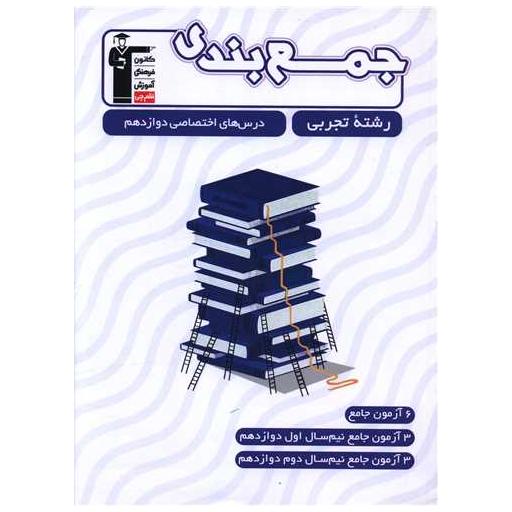 کتاب جمع بندی درس های اختصاصی دوازدهم تجربی (3307) اثر جمعی از نویسندگان