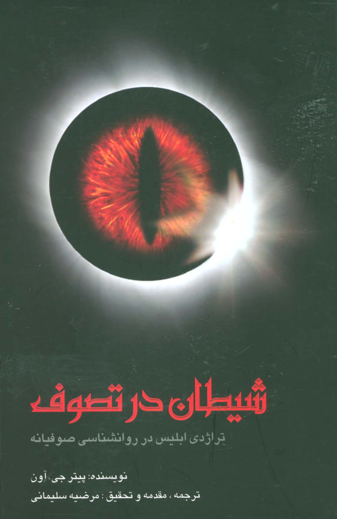 شیطان در تصوف (تراژدی ابلیس در روانشناسی صوفیانه) - ناشربوک | خرید آنلاین کتاب