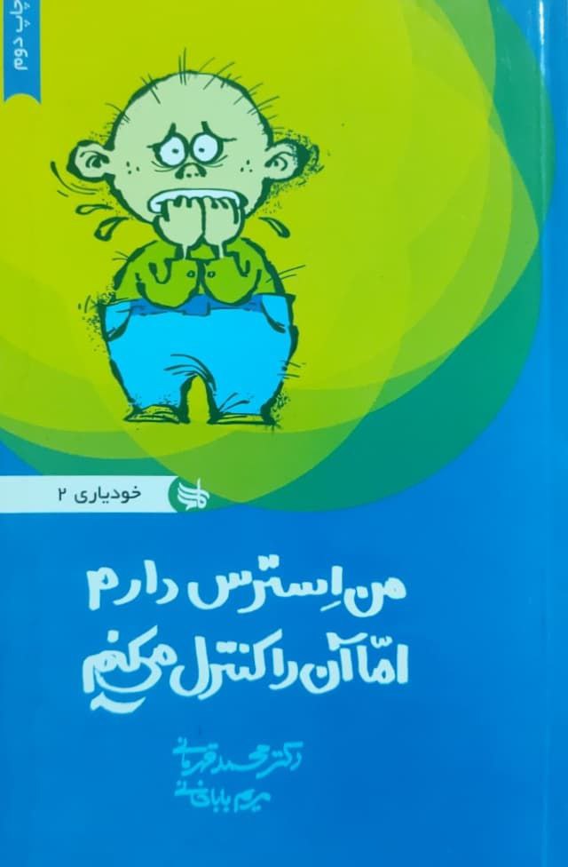 من استرس دارم اما آن را کنترل می کنم