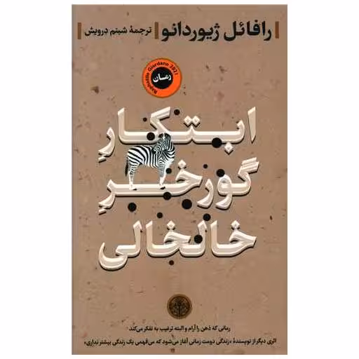 کتاب ابتکار گورخر خالخالی اثر رافائل ژیوردانو