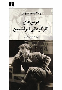 درسهای کارگردانی ایزنشتین | مرکز فرهنگی آبی