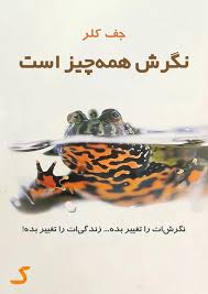 خلاصه کتاب نگرش همه چیز است