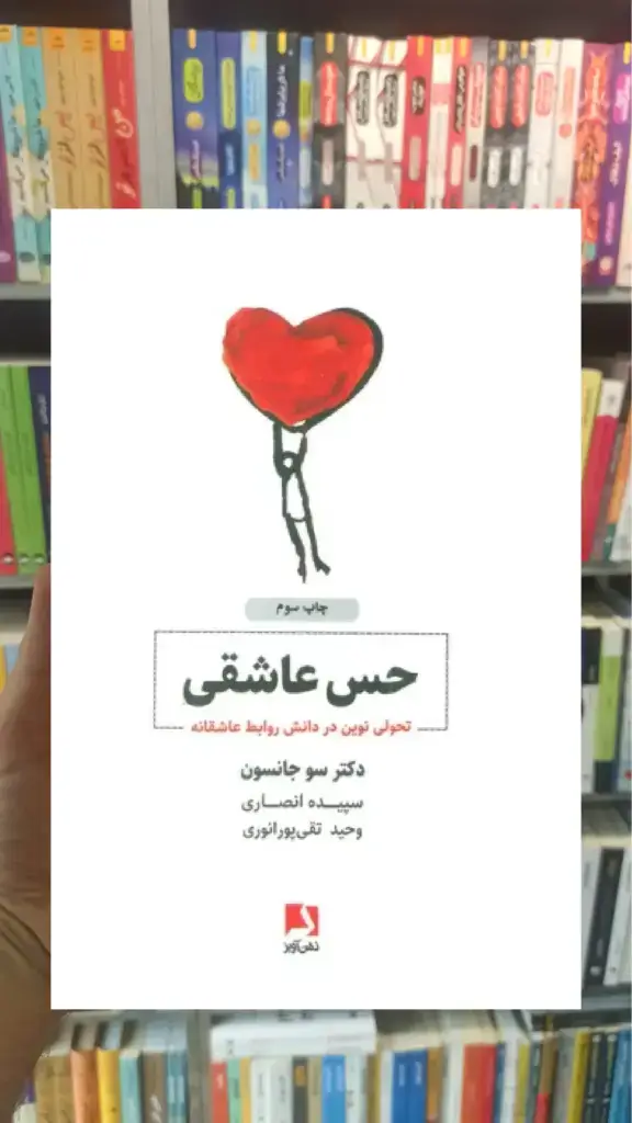 حس عاشقی ذهن آویز - بانک کتاب ماندگار-قیمت-خرید-کتاب-کمک-درسی-کنکور-دانشگاهی