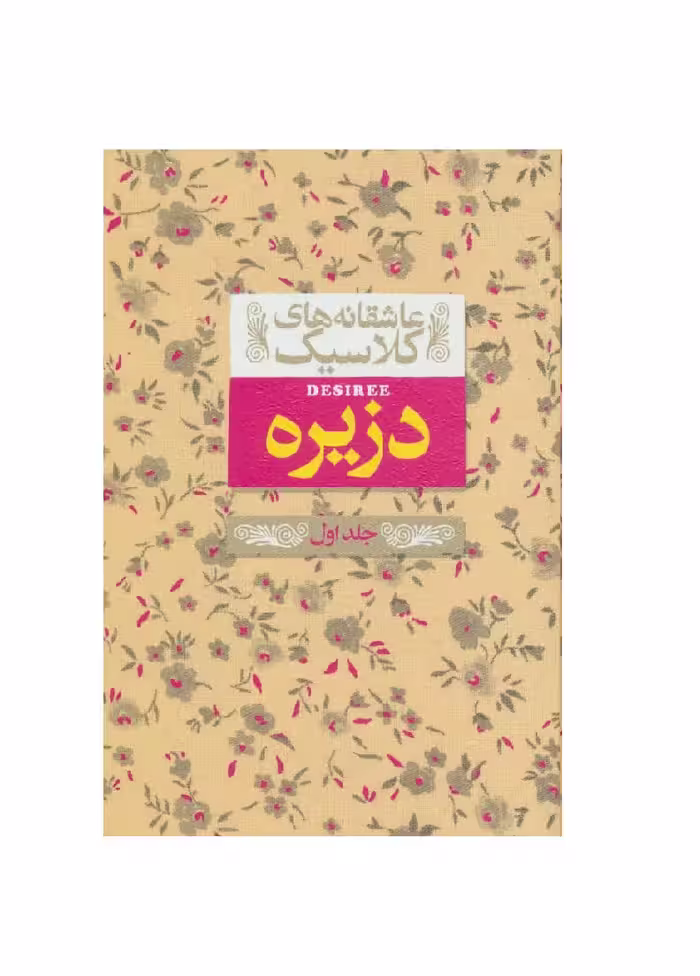 کتاب دزیره جلد اول از مجموعه عاشقانه های کلاسیک