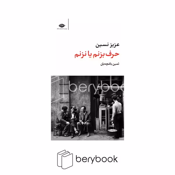 کتاب حرف بزنم یا نزنم / پالتویی / شومیز / نگاه