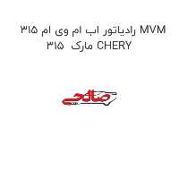 رادیاتور اب ام وی ام 315 MVM 315  مارک CHERY