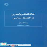 خرید کتاب دیالکتیک و واسازی در اقتصاد سیاسی انتشارات پژواک | ایده بوک