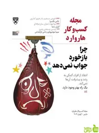 مجله کسب و کار هاروارد چرا بازخورد جواب نمی‌دهد نشر نوین - سیب ترش - SibTorsh تخفیف ویژه