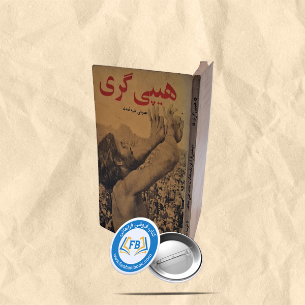 هیپی گری