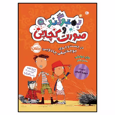 کتاب در جست‌وجوی جوجه‌تیغی جادویی اثر جان دوئرتی انتشارات پرتقال