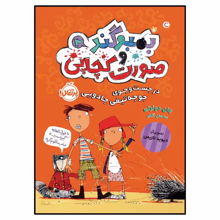 کتاب در جست‌وجوی جوجه‌تیغی جادویی اثر جان دوئرتی انتشارات پرتقال