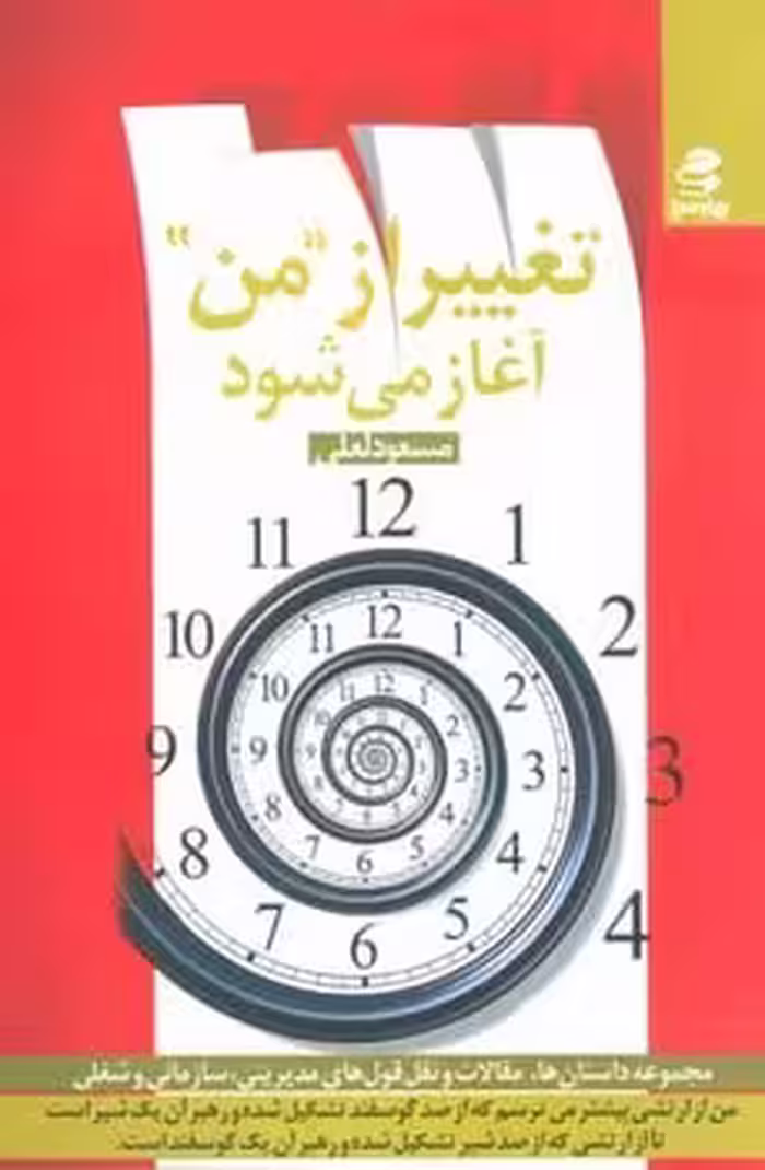 تغییر از من آغاز می شود - کتاب‌فروشی کوچه کتاب