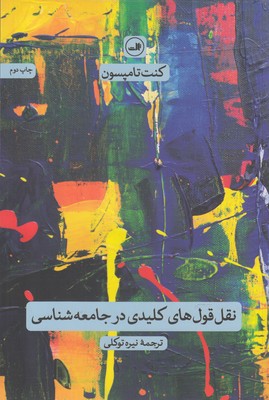 نقل قول های کلیدی در جامعه شناسی