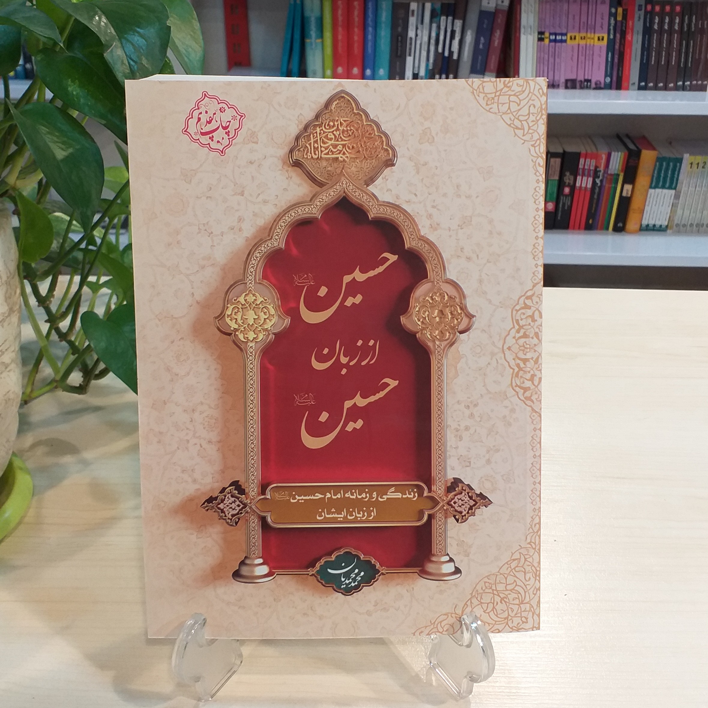 کتاب حسین از زبان حسین از محمد محمدیان نشر معارف 