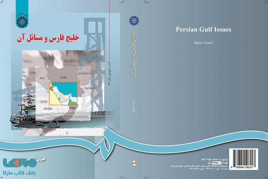 خلیج فارس و مسائل آن نشر سمت