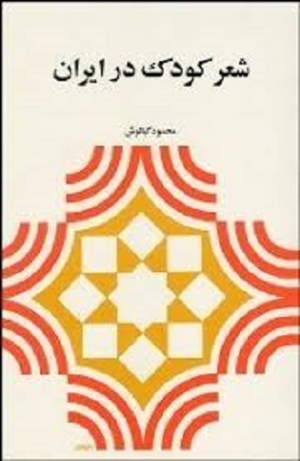 شعر کودک در ایران