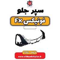 سپر جلو فونیکس Fx