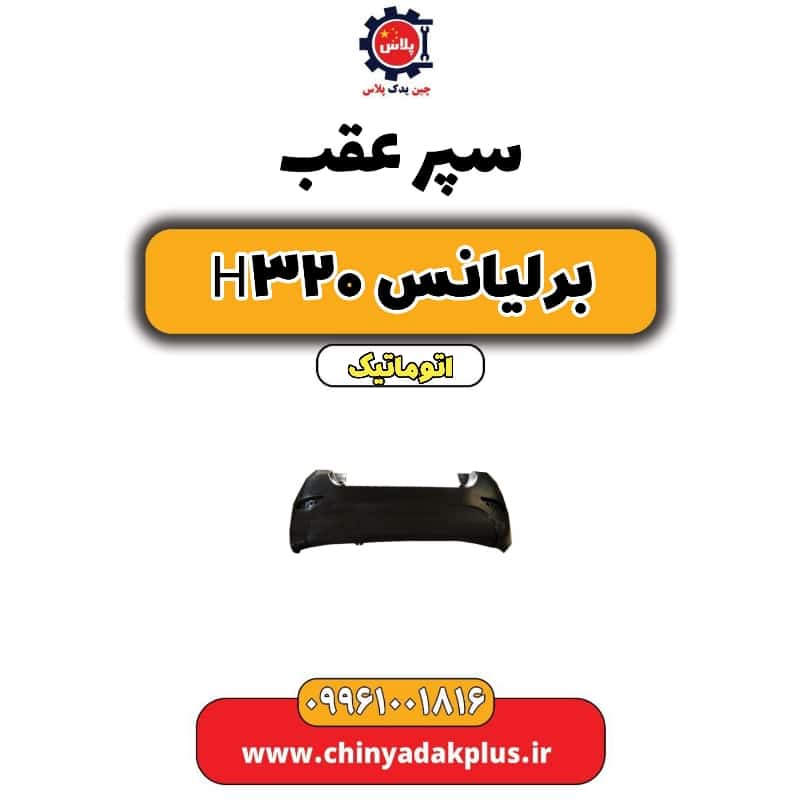 سپر عقب برلیانس H320 اتوماتیک