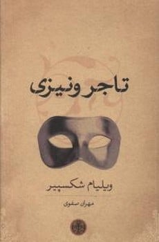تاجر ونیزی - کتابفروشی کوچه کتاب