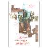 کتاب اقتصاد ایران به روایت اسناد در قرن نوزدهم اثر احمد سیف نشر چشمه