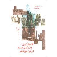 کتاب اقتصاد ایران به روایت اسناد در قرن نوزدهم اثر احمد سیف نشر چشمه