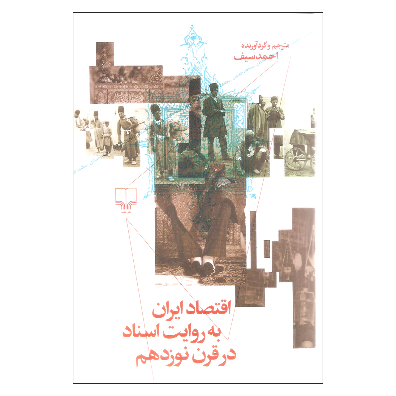 کتاب اقتصاد ایران به روایت اسناد در قرن نوزدهم اثر احمد سیف نشر چشمه