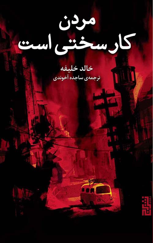 مردن کار سختی است