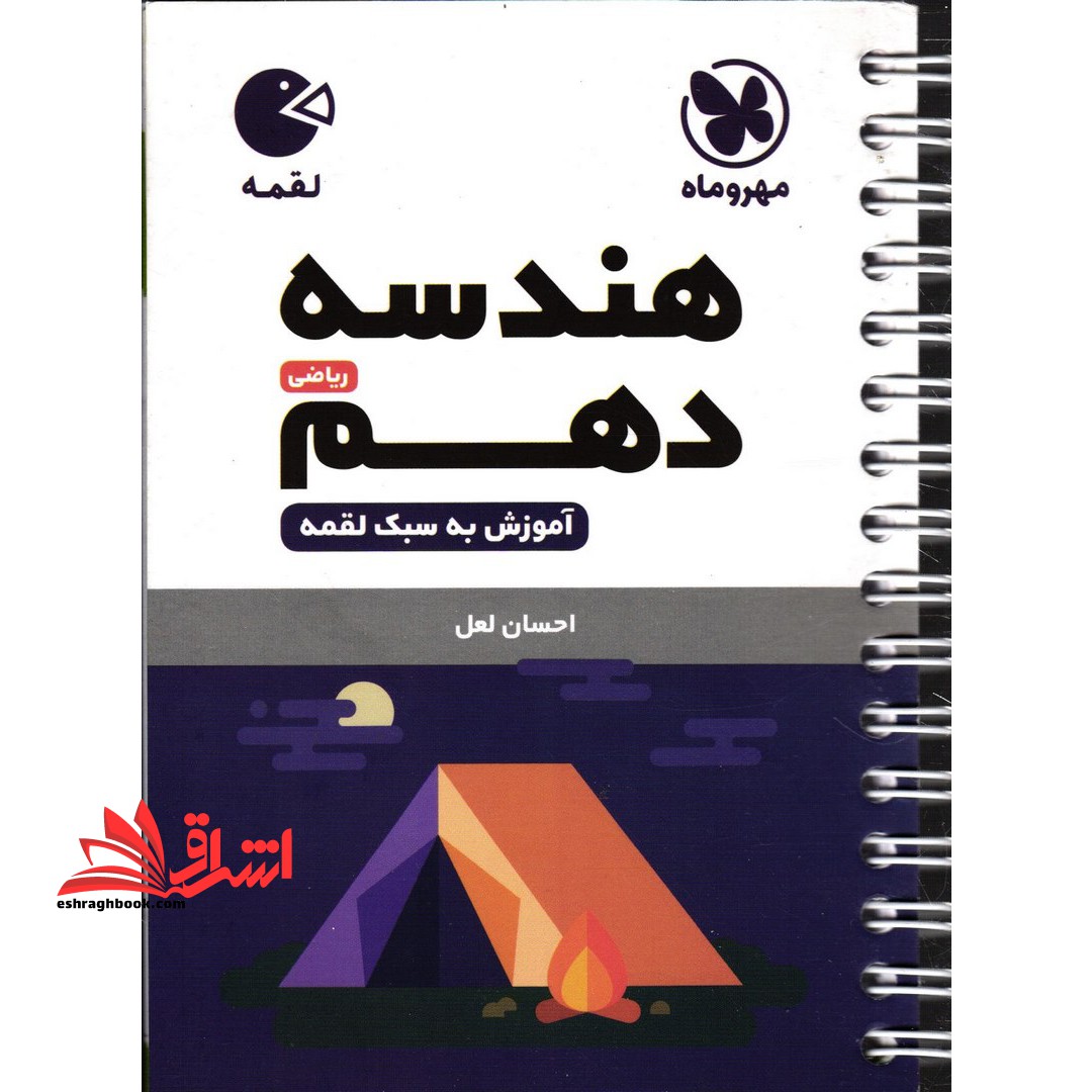 هندسه دهم ریاضی لقمه - فروشگاه کتاب اشراق