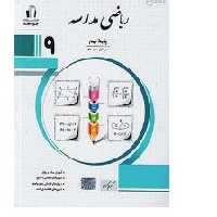 کتاب ریاضی مدرسه نهم جویا مجد