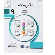 کتاب ریاضی مدرسه نهم جویا مجد