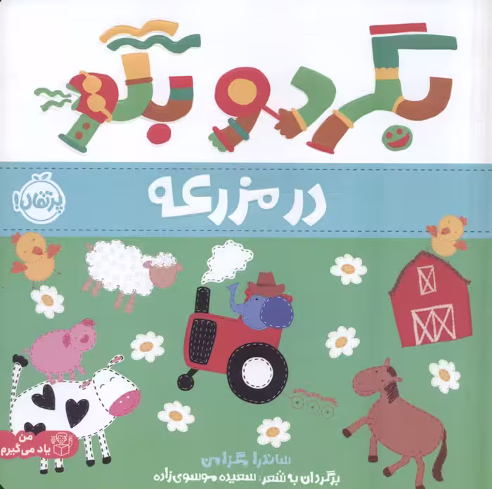 بگرد و بگو:در مزرعه (من یاد می گیرم)،(گلاسه) - ناشربوک | خرید آنلاین کتاب
