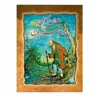 کتاب دیوان کامل باباطاهر عریان انتشارات ارمغان