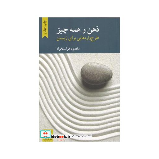 کتاب ذهن و همه چیز