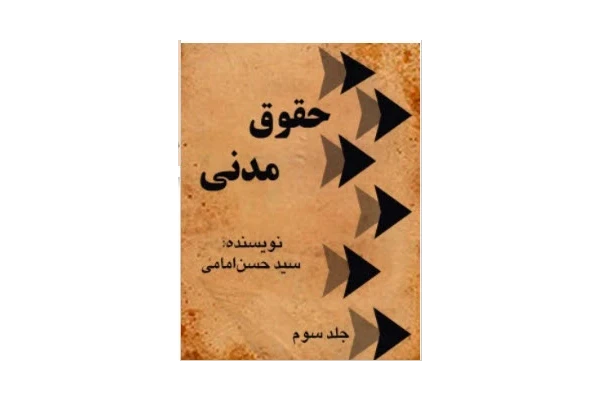 pdf کتاب حقوق مدنی 3 - کتابخانه مجازی واتیکان